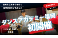全国1,800人が参加する“共創型教育”プログラム「ダンスアカデミー」12月5日（金）福岡市立博多小学校で開催