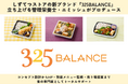 しずてつストアの新ブランド『325BALANCE』立ち上げを、管理栄養士・エミッシュがプロデュース