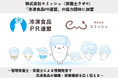 株式会社エミッシュ（栄養士ラボ®）、「冷凍食品PR連盟」の協力団体に加盟