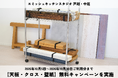 【天板・クロス・壁紙が無料！】エミッシュキッチンスタジオ 戸越・中延　秋の限定キャンペーンを10/5(月)より実施