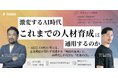 【9月17日開催】AI時代、企業は「何を育てるべきか」――元CCC取締役CHRO・田代誠氏と考える、これからの人材育成