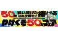 50年戦い続けたコミケ戦士に捧ぐ、メロブのやけくそ50大フェア開催！大好評の秋葉原UDX三号店も！