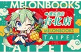 メロンブックスの海外1号店「台北店」2025年12月20日(土)　台湾・台北市にオープンが決定しました。