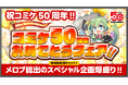 メロンブックスはコミックマーケット50周年記念　大感謝50大キャンペーンを実施いたします。