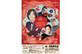 石田泰尚ゲスト出演「カムカムエヴリバディ」なクリスマス第2弾が大阪 新歌舞伎座で開催