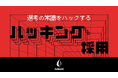 求職者が選考ルートを決める「ハッキング採用」開始