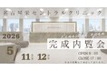 【2026年春】名古屋栄セントラルクリニック、 オープニングセレモニー・内覧会を開催
