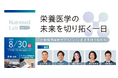 【8/30（日）11時〜】KYBオーソジェニックス 新製品発表記念セミナー「栄養医学の未来を切り拓く一日～医療機関専用サプリメントと臨床実践の最前線～」を開催します