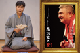 「全身落語家」立川志らくが斬る！ドキュメンタリー映画『落語家の業（ごう）』トークゲスト決定