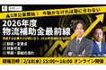 【2026/2/18 無料セミナー】 物流関連補助金｜令和8年度 最新動向と実践ポイント