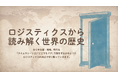 シーオス『ロジスティクスから読み解く世界の歴史』を公開開始
