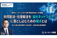 【2026/3/25 無料セミナー開催】共同配送・往復輸送を「自社ネットワーク」に落とし込むための視点とは