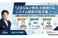 【セミナーご案内 4月22日】止められない業務を守る、物流システム刷新とリスク最小化の勘所（実践編）