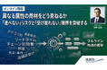 【セミナーご案内 4月2４日】異なる属性の商材をどう束ねるか