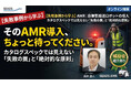 【失敗事例で解剖】AMR（自律型搬送ロボット）導入の成否を分ける分岐点とは