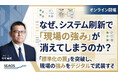【6/25 セミナー開催】後発でのシステム刷新を迎える企業が業界のDXリーダーに躍進するチャンスが訪れている