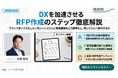 【6/26 セミナー開催】DXを加速させるRFPの書き方 ～システム刷新を「次の負債」にしないために～