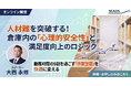 【7/29 セミナー開催】人材難を突破する「現場の心理的安全性」と従業員満足度を向上させる現場再生の仕組み