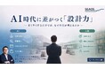 【8/26 セミナー開催】AI時代に差がつく「設計力」― 安く早く作るだけでは、なぜ負債が増えるのか ―