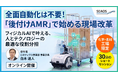 【9/2 セミナー開催】【化学・素材業界向け】『フィジカルAIで課題解決！後付けAMRで多様な人材が輝く工場へ』