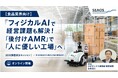 【8/26 セミナー開催】【食品業界向け】『フィジカルAIで経営課題も解決！「後付けAMR」で「人に優しい工場」へ』