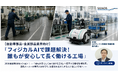【9/2 セミナー開催】【自動車部品・金属部品業界向け】『フィジカルAIで課題解決！誰もが安心して長く働ける工場』