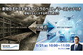 【無料オンラインセミナー】「現場がなんとかする時代の終わり」改正物流効率化法（新物効法）が迫る、物流インフラのベスト／ワーストシナリオとは