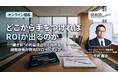 【9/29 セミナー開催】どこから手をつければROIが出るのか