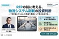 【10/9セミナー開催】RFPの前に考える、物流システム刷新の投資判断