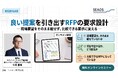 【10/16セミナー開催】良い提案を引き出すRFPの要求設計