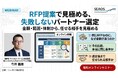 【10/23セミナー開催】RFP提案で見極める、失敗しないパートナー選定