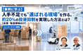 【10/27セミナー開催】【事例に学ぶ】人手不足でも"選ばれる現場"を作る。約20%の投資抑制を実現した方法とは？