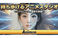 Animon、大規模アップデートを実施、APIプラットフォーム公開、フレーム抽出・背景切り抜きなど新機能追加でアニメ制作効率を向上