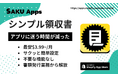 【 シンプル ✕ 低価格 】Shopify領収書自動発行アプリ『SAKUシンプル領収書』を11/29リリース