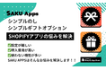 【 シンプル ✕ 低価格 】Shopify向けアプリ第2弾・第3弾『SAKUシンプルのし』『SAKUシンプルギフトオプション』を3/24同時リリース