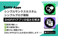 Shopify「追加スクリプト」廃止の代替「SAKUシンプルサンクスカスタム」と、記事運用を時短する「SAKUシンプルブログ複製」を同時リリース。どちらも無料プランあり