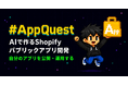 AIで作るShopifyパブリックアプリ開発講座「AppQuest」提供開始。第1部修了時に、自分の有料アプリがShopify App Storeに並ぶ全20章の実践カリキュラム