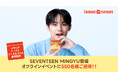 SEVENTEEN MINGYU登壇オフラインイベント開催！韓国で愛されるトースト専門店「isaac toast（イサックトースト）」の味である「イサックトーストソース」発売記念