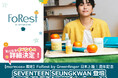 SEVENTEEN SEUNGKWAN新ビジュアル初公開＆ブランドファン550名招待！ FoRest by Greenfinger 日本上陸1周年記念オフラインイベント詳細決定