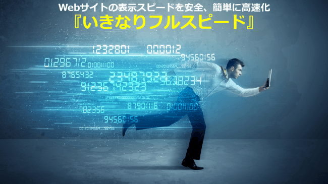 目指せ 3秒以内の表示完了 Webの表示スピードを簡単に高速化できる いきなりフルスピード 提供開始のお知らせ イザ