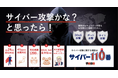 Webサイト攻撃救急レスキューサービス『サイバー110番』提供開始のお知らせ