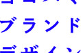 横浜発、企業と共につくる共創スタジオ「ヨコハマブランドデザイン」始動