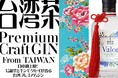 【日本初上陸】台湾クラフトジンのパイオニアが贈る、烏龍茶香るジン！　クラウドファンディング12/2迄。川崎にて11/30発売イベントを開催。