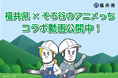 【福井県林業】福井県の森林で働くってすばらしい！ YouTubeチャンネル登録者数100万人超えの大人気アニメ『そろ谷のアニメっち』と「福井県」がコラボしたPR動画を公開しました。（全3話）