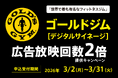 【ゴールドジムを中心に展開中】フィットネスクラブ専門デジタルサイネージ媒体アドフィット、〈広告放映回数2倍〉キャンペーンを実施