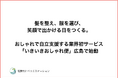 髪を整え、服を選び、笑顔で出かける日をつくる。おしゃれで自立支援する業界初サービス「いきいきおしゃれ便」広島で始動