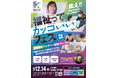 福祉業界の就職イベント「福祉ってカッコいいフェス2025」を民間企業主催で開催