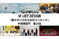 株式会社ライフデザイン、GPTW2026『働きがいのある会社』ランキング 全国19位を受賞
