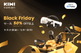 KIWI design、ブラックフライデーセール開催決定