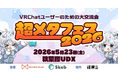 VR周辺機器のKIWI design、株式会社往来のサポートにより「超メタフェス 2026」に出展決定